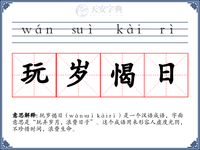 玩岁愒日