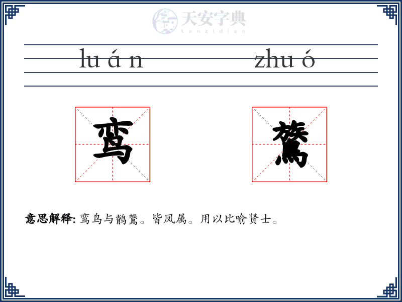 鸾鷟