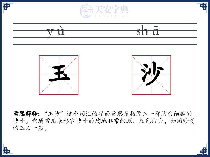 玉沙