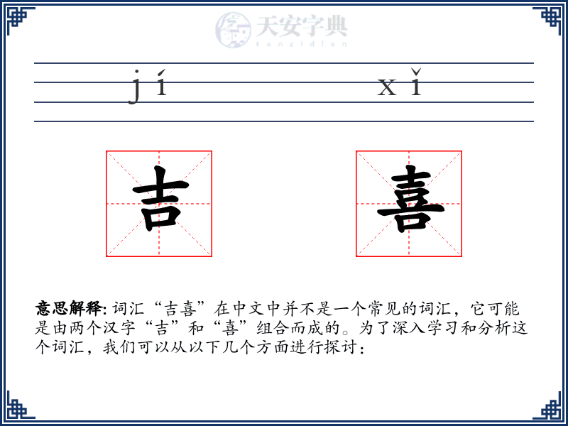 吉喜