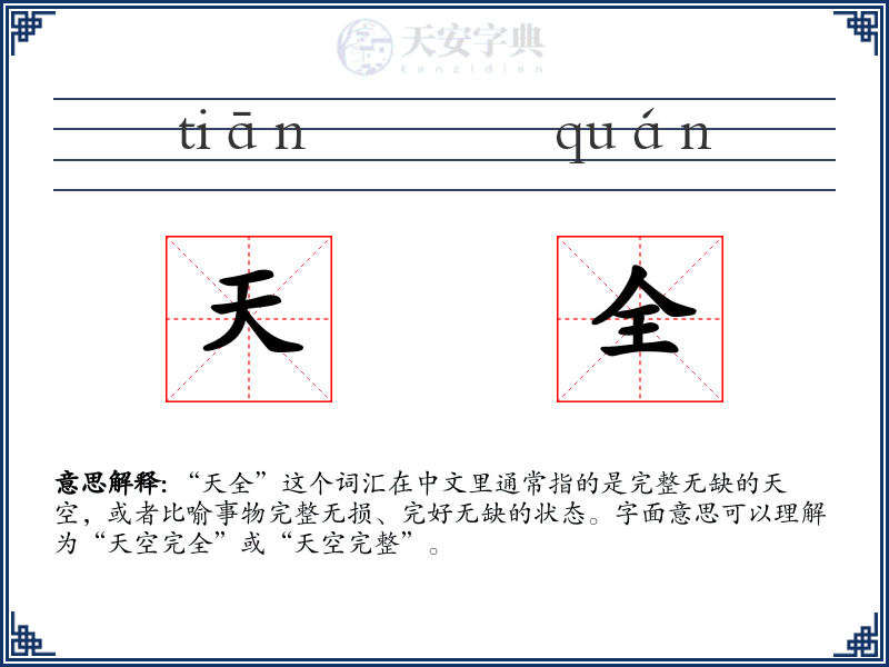天全