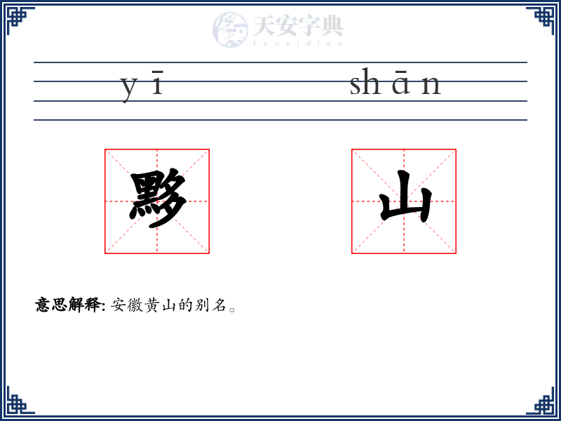 黟山
