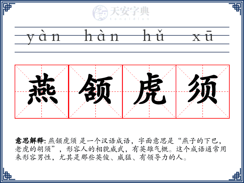 燕颔虎须