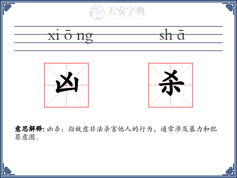 凶杀