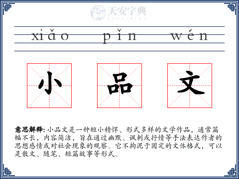 小品文