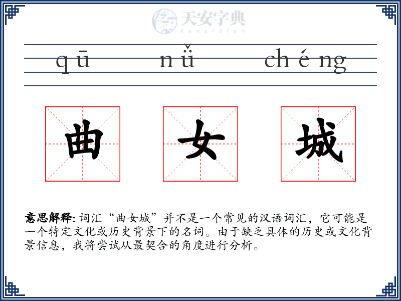曲女城
