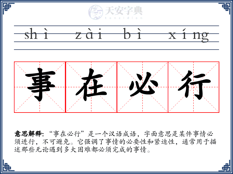 事在必行