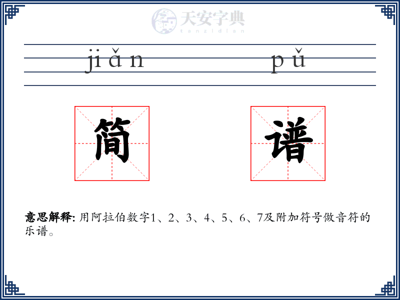 简谱