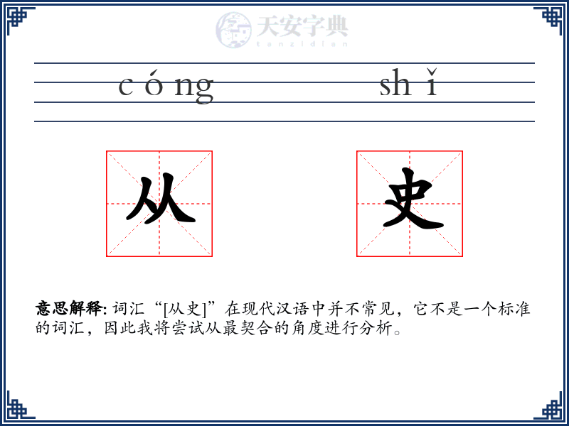 从史