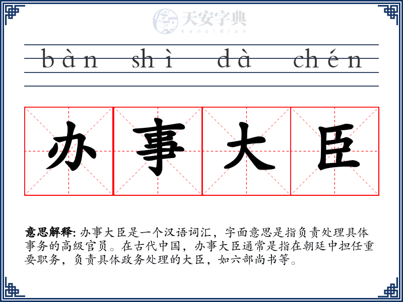 办事大臣