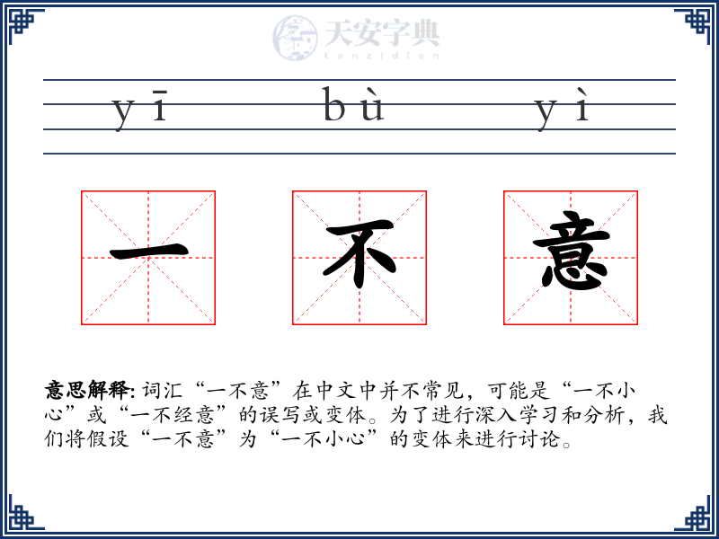 一不意