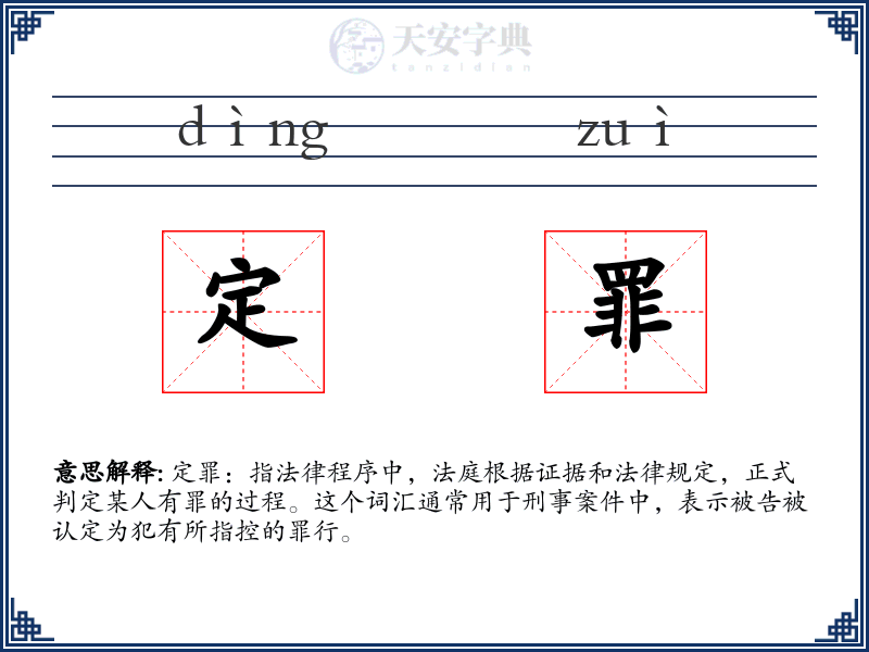 定罪