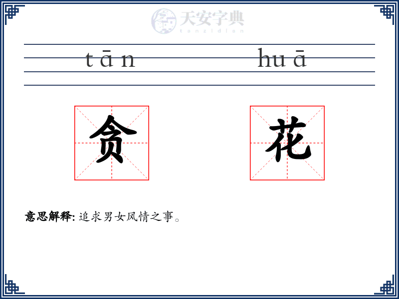 贪花