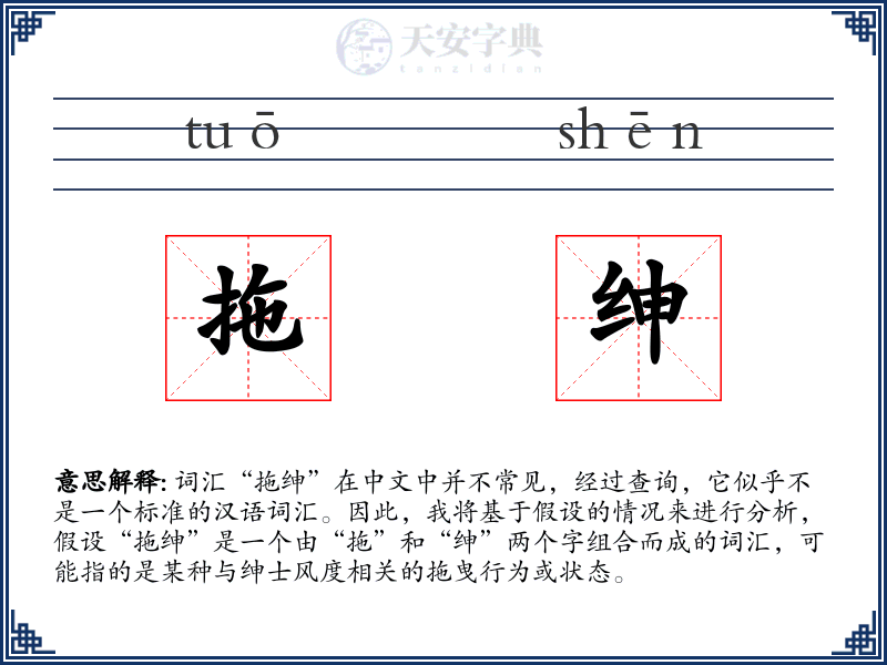 拖绅