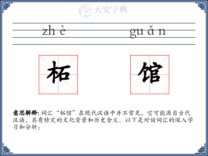 柘馆