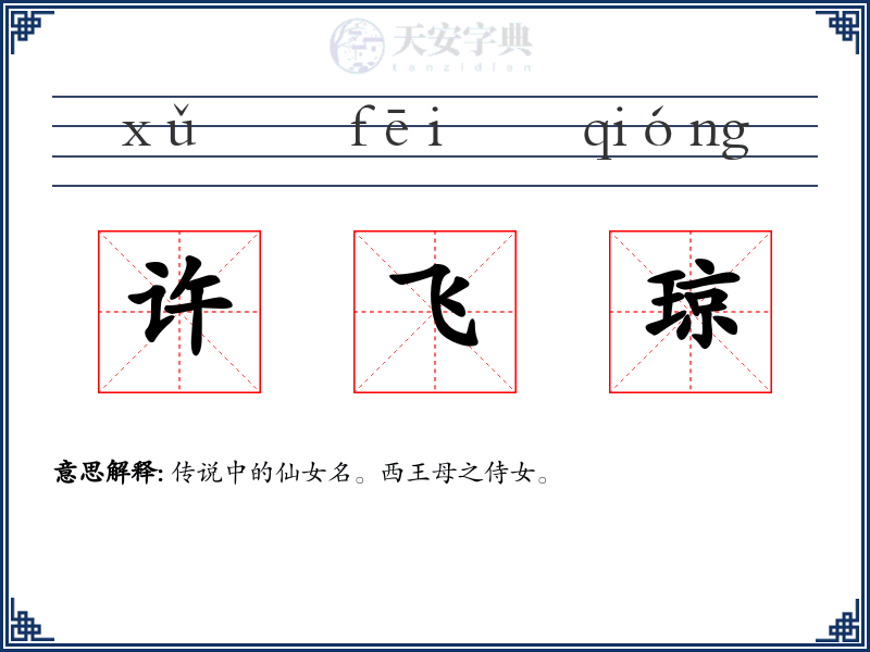 许飞琼