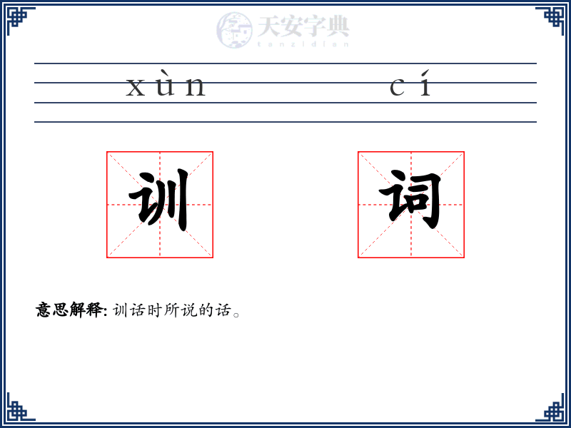 训词