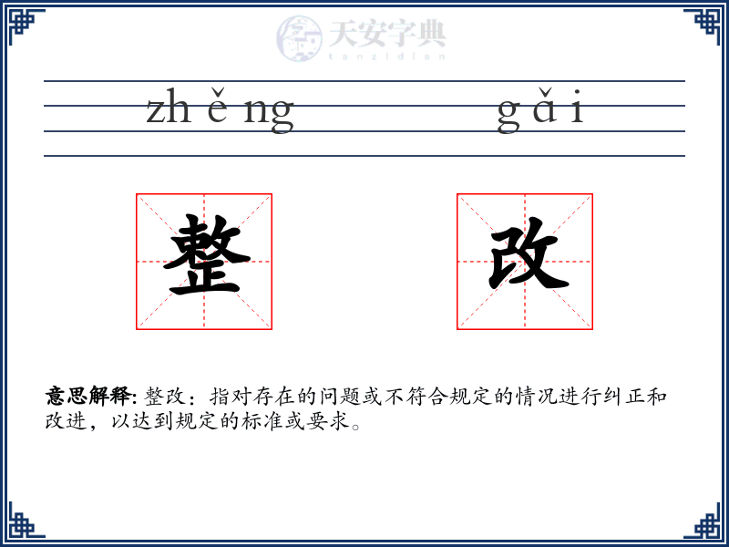 整改