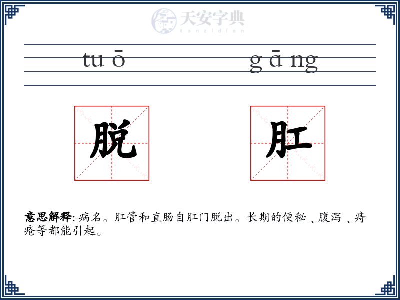 脱肛