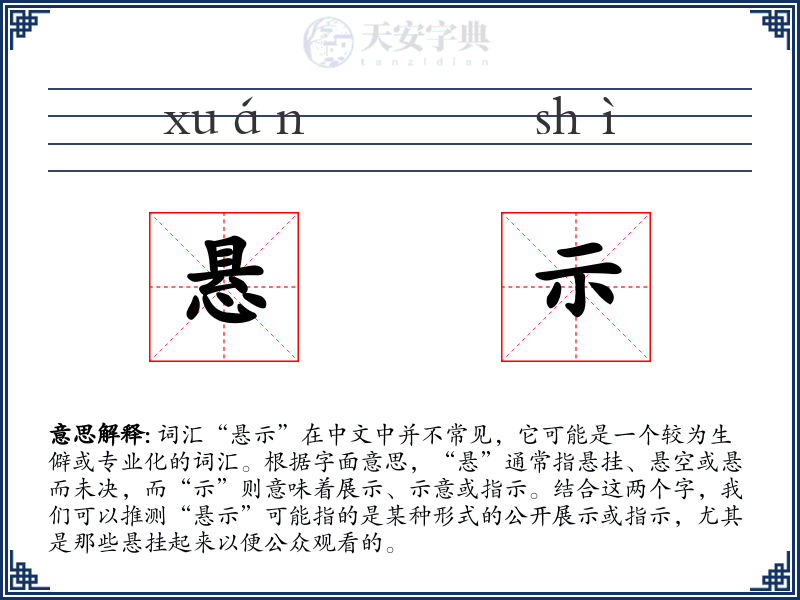 悬示