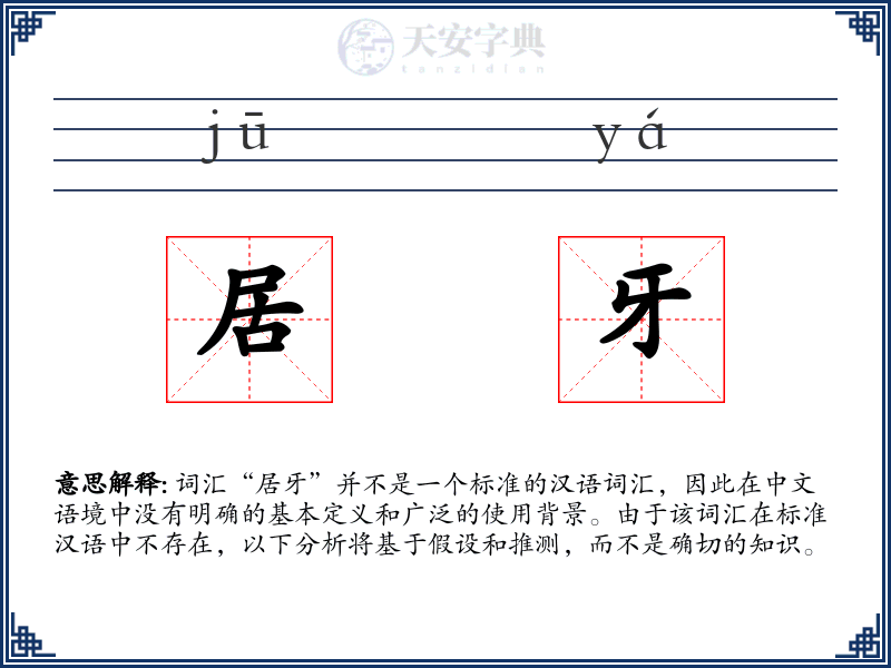 居牙