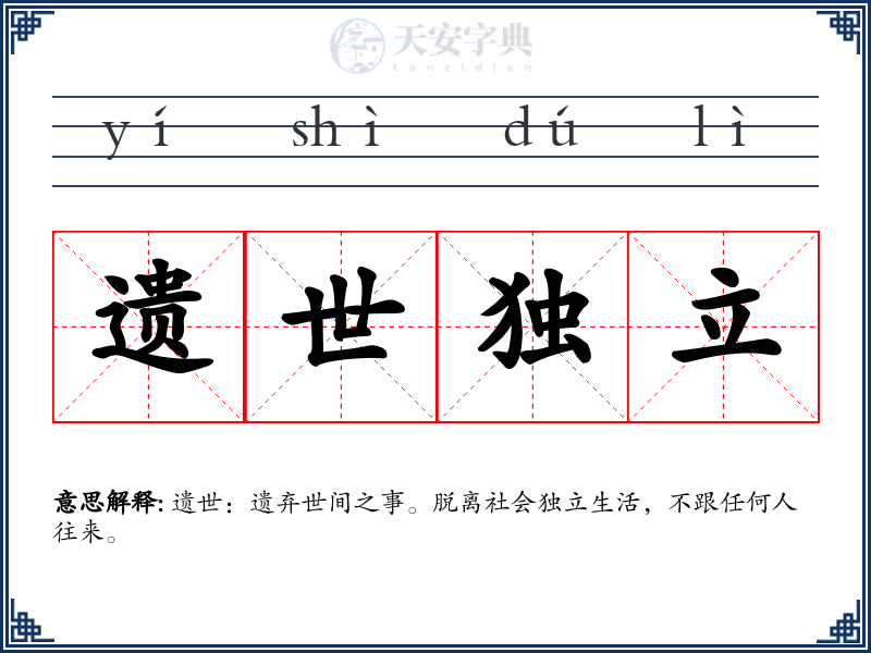遗世独立