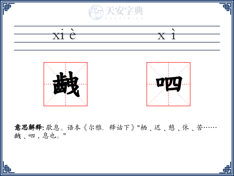齥呬
