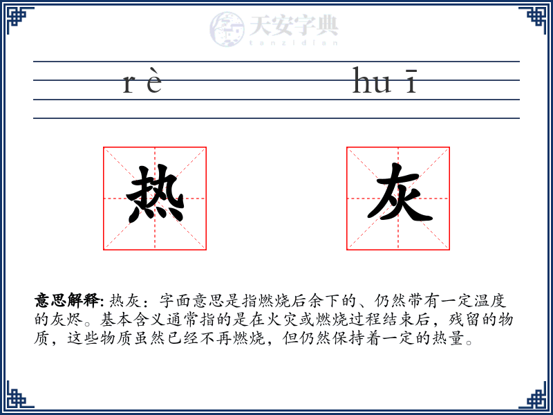 热灰