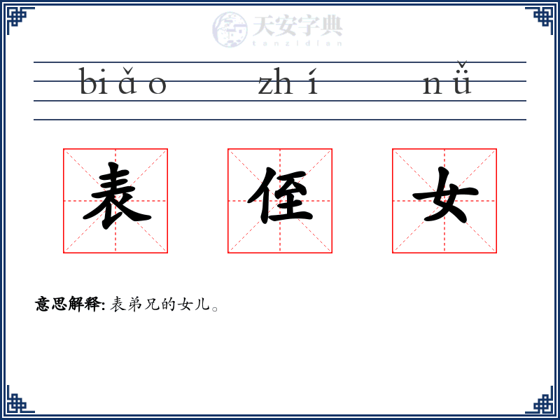 表侄女