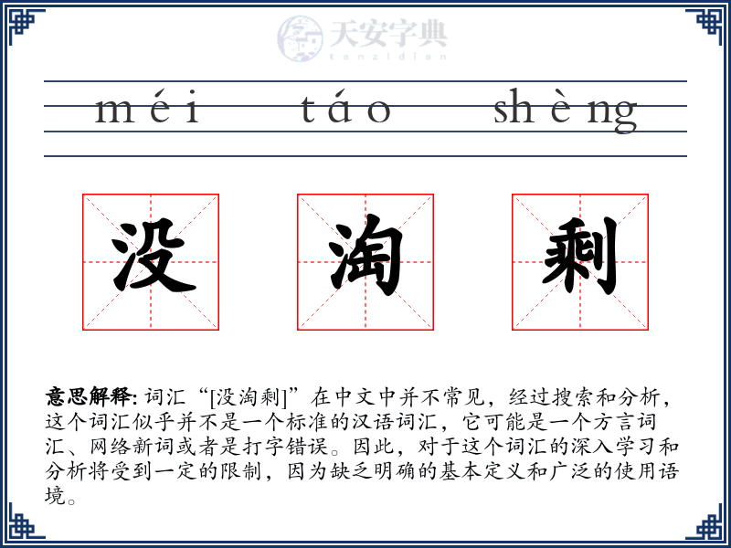 没淘剩