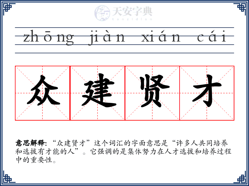 众建贤才