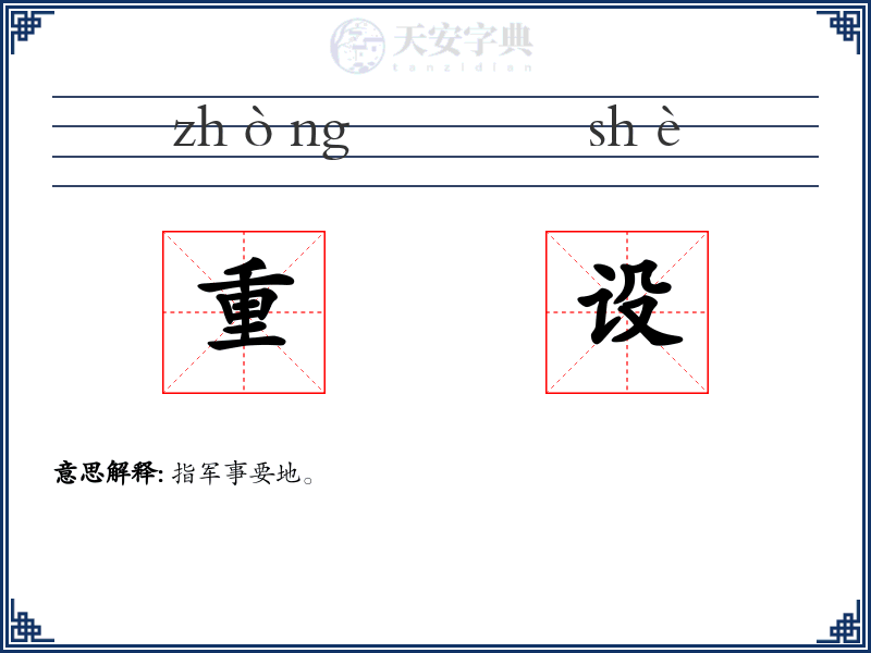 重设