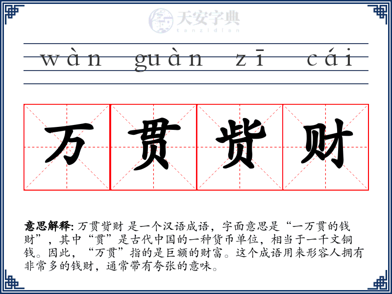 万贯赀财