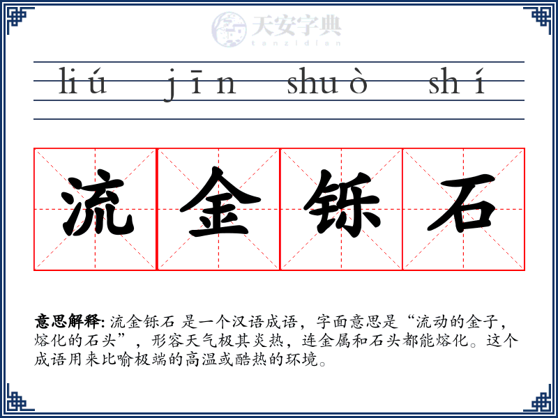 流金铄石