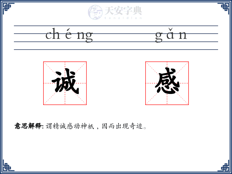 诚感