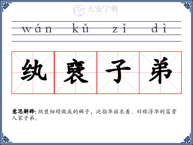 纨裦子弟