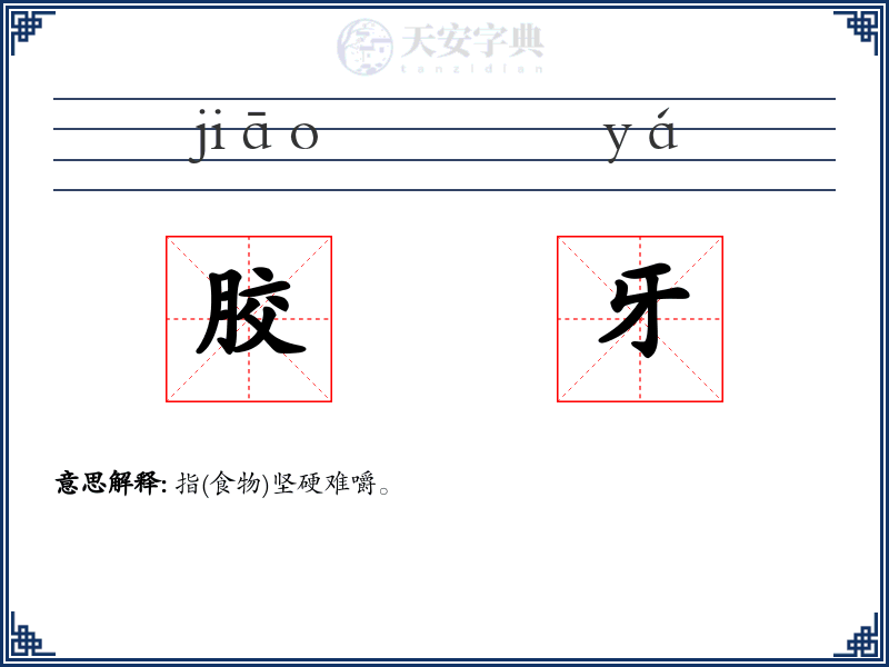 胶牙