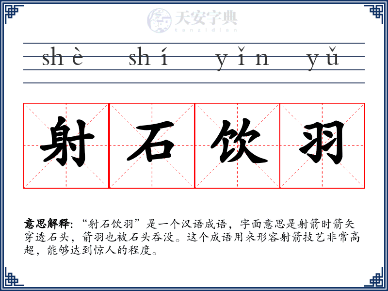 射石饮羽