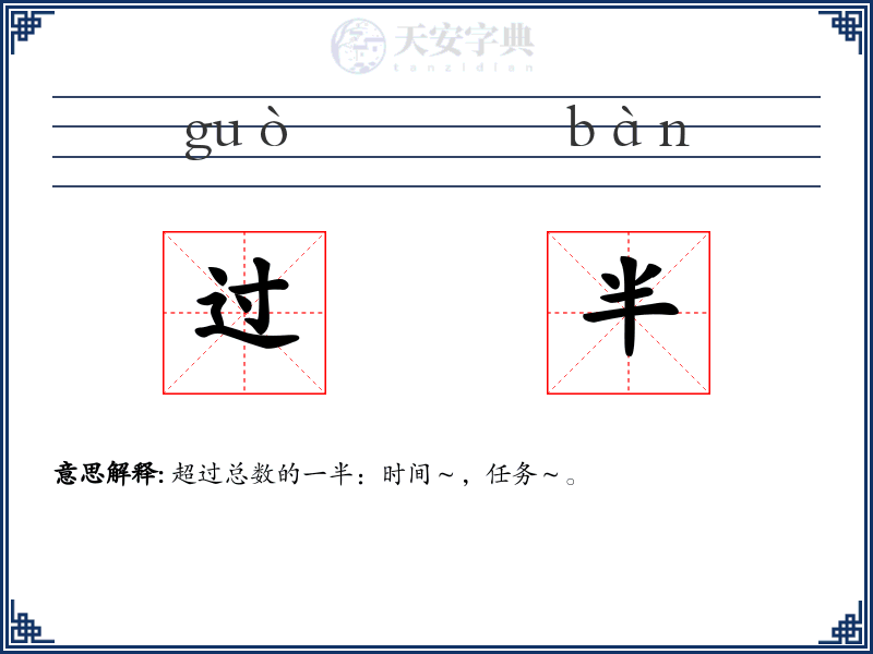 过半