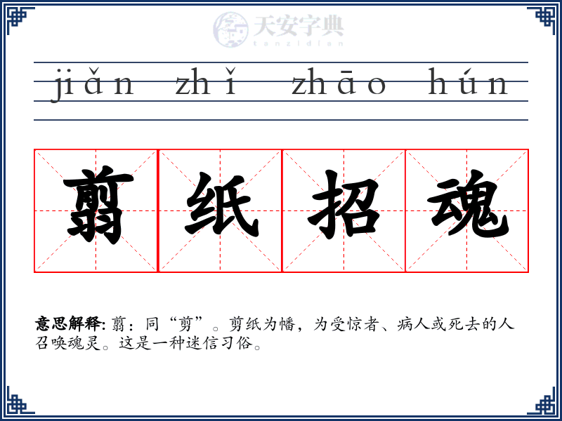翦纸招魂