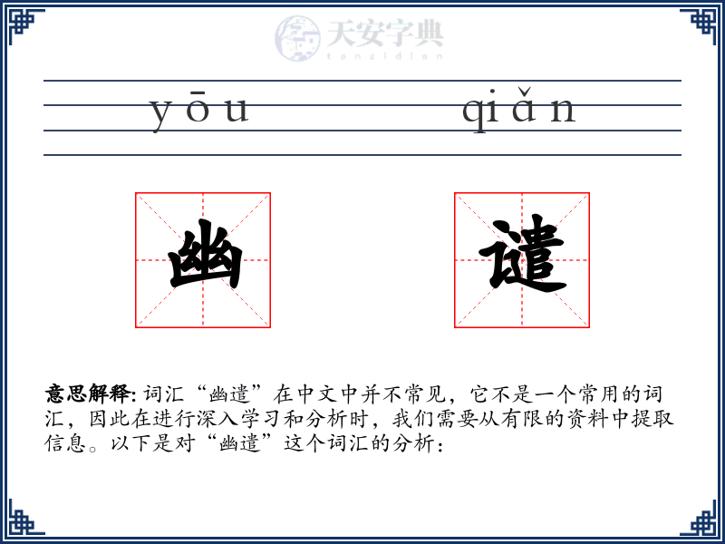 幽谴