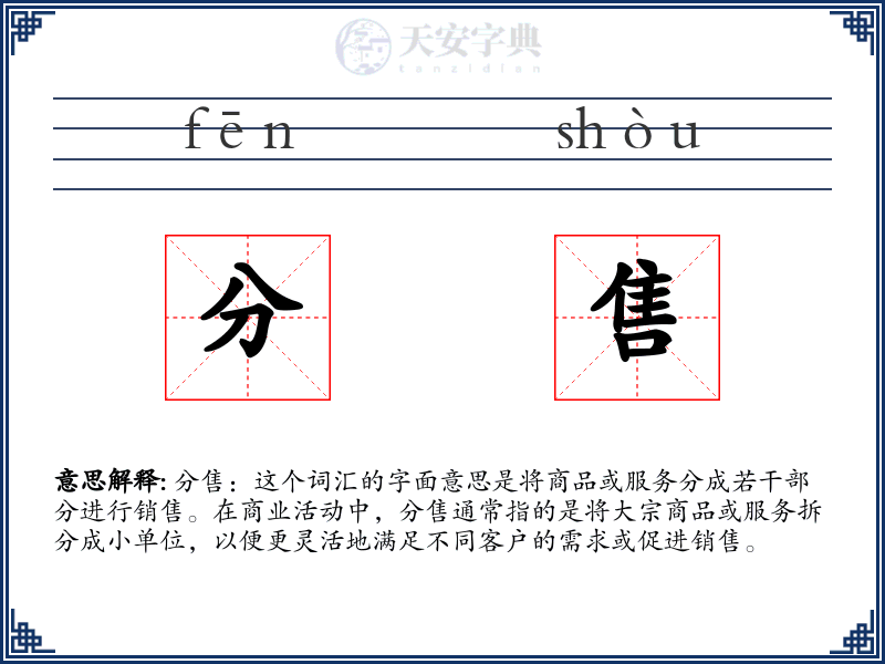 分售