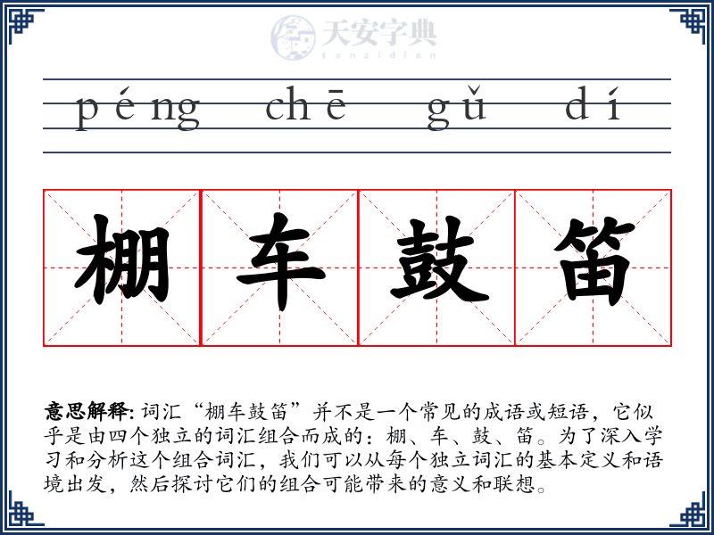 棚车鼓笛
