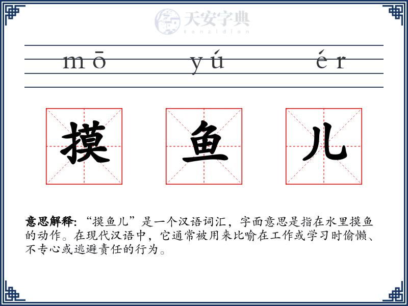 摸鱼儿