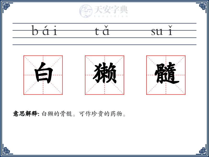 白獭髓