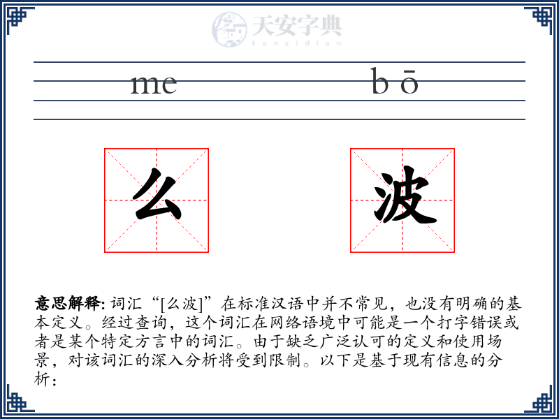 么波