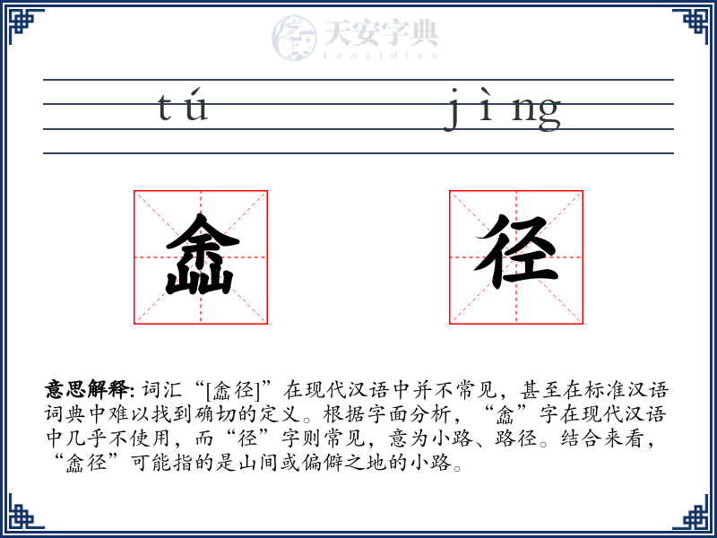 嵞径