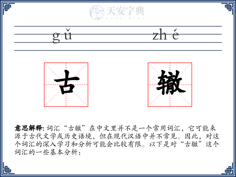 古辙