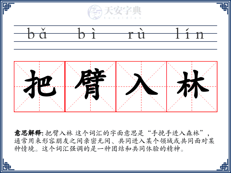 把臂入林