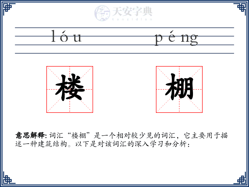 楼棚
